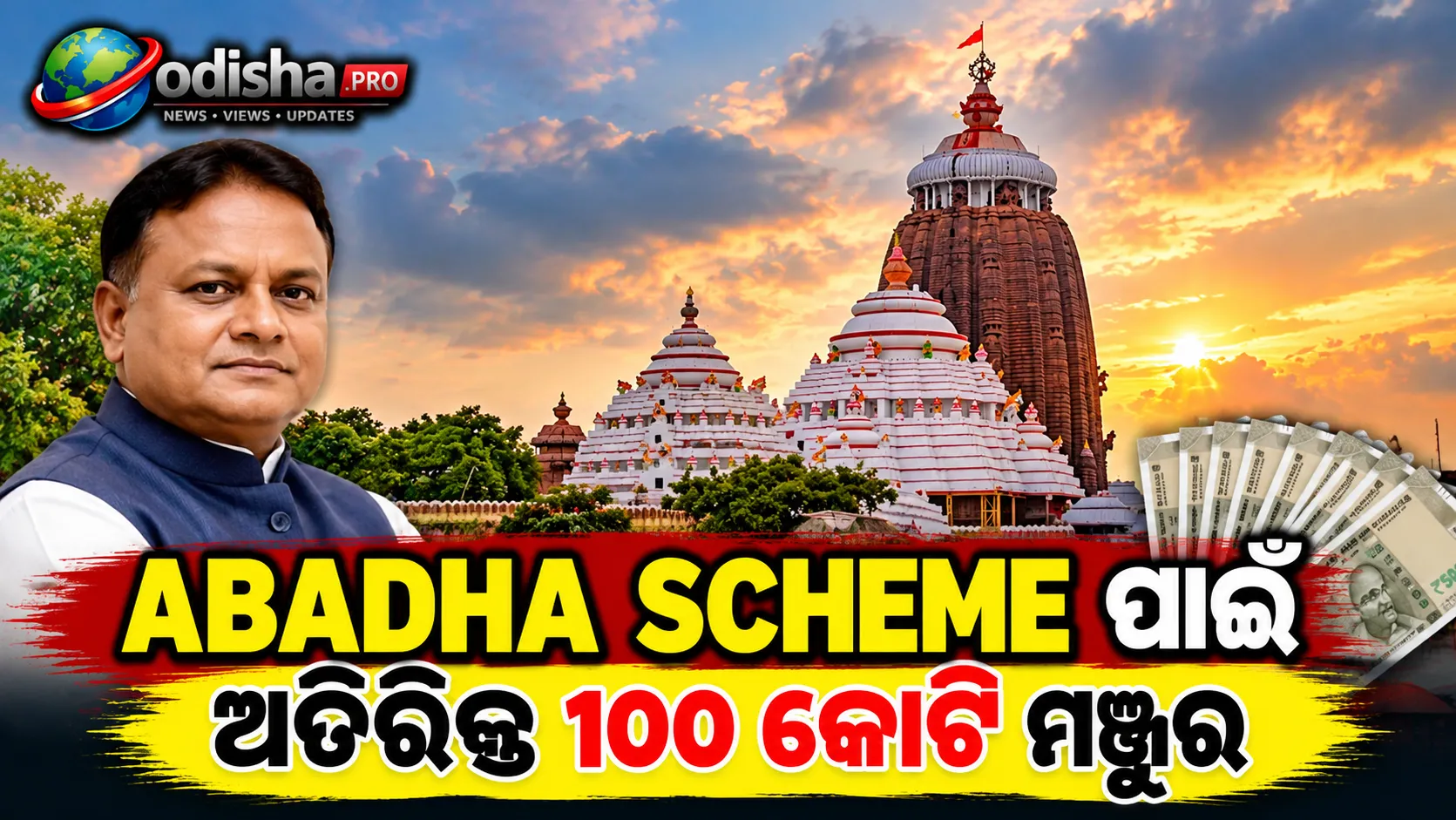 ପୁରୀର ABADHA ପ୍ରକଳ୍ପ ପାଇଁ ଅତିରିକ୍ତ ୧୦୦.୮୩ କୋଟି ଟଙ୍କା ମଞ୍ଜୁର, ମୋଟ ବ୍ୟୟ ୬୫୮.୦୩ କୋଟି