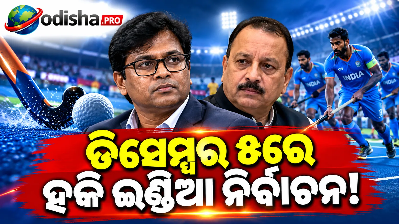 ଡିସେମ୍ବର ୫ରେ ହକି ଇଣ୍ଡିଆ ନିର୍ବାଚନ, ଦିଲୀପ ତିର୍କୀ-ଭୋଳାନାଥ ସିଂହଙ୍କ ମଧ୍ୟରେ ବିବାଦ ଚର୍ଚ୍ଚାରେ