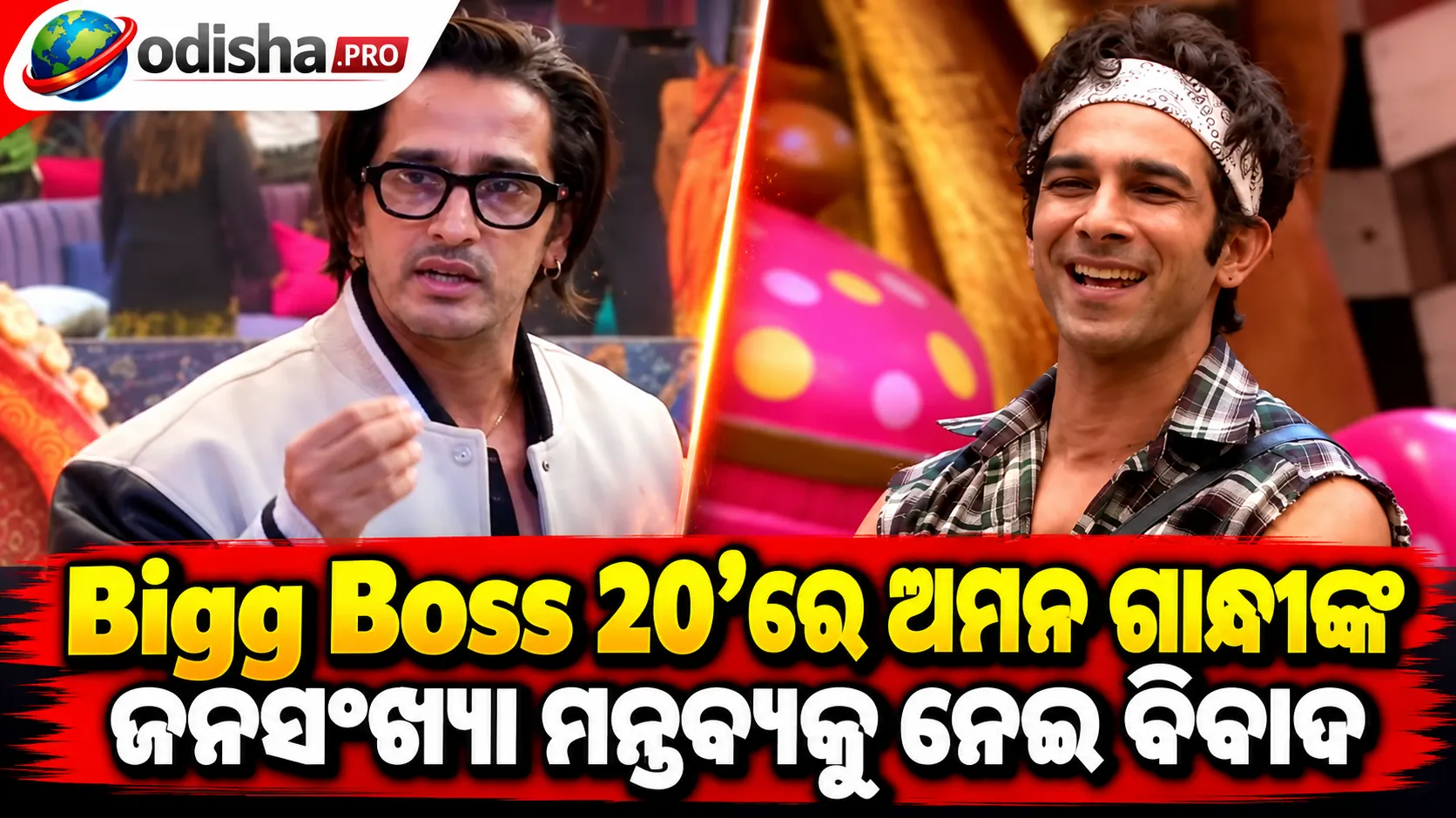 ‘Bigg Boss 20’ରେ ଅମନ ଗାନ୍ଧୀଙ୍କ ଜନସଂଖ୍ୟା ମନ୍ତବ୍ୟକୁ ନେଇ ବିବାଦ: ସାମ୍ପ୍ରଦାୟିକ ଅଭିଯୋଗକୁ ଖଣ୍ଡନ କଲା ଟିମ୍