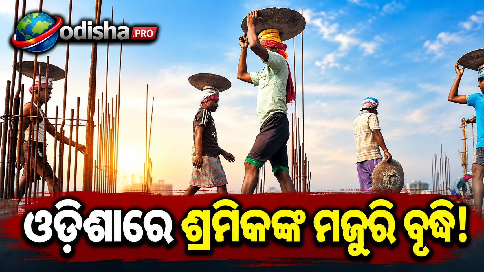 ଓଡ଼ିଶାରେ ଶ୍ରମିକଙ୍କ ମଜୁରି ବୃଦ୍ଧି: ଅକ୍ଟୋବର ୧ରୁ ଦୈନିକ ମଜୁରିରେ ୬ ଟଙ୍କା ବଢ଼ିଲା