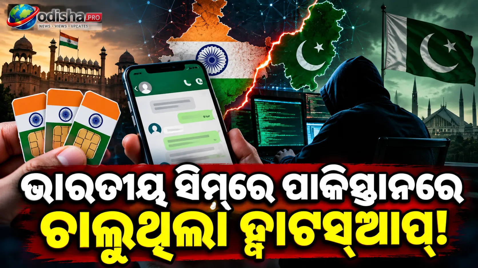 ଭାରତୀୟ ସିମ୍‌ରେ ପାକିସ୍ତାନରେ ଚାଲୁଥିଲା ହ୍ୱାଟସ୍‌ଆପ୍‌! ଗୁଇନ୍ଦା ନେଟୱର୍କର ତଦନ୍ତ କରୁଛି ଏନ୍‌ଆଇଏ