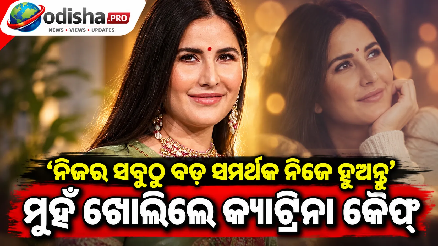 ‘ନିଜର ସବୁଠୁ ବଡ଼ ସମର୍ଥକ ନିଜେ ହୁଅନ୍ତୁ’: ଟ୍ରୋଲିଂ ମଧ୍ୟରେ ଆତ୍ମସମ୍ମାନ ଉପରେ ମୁହଁ ଖୋଲିଲେ କ୍ୟାଟ୍ରିନା କୈଫ୍