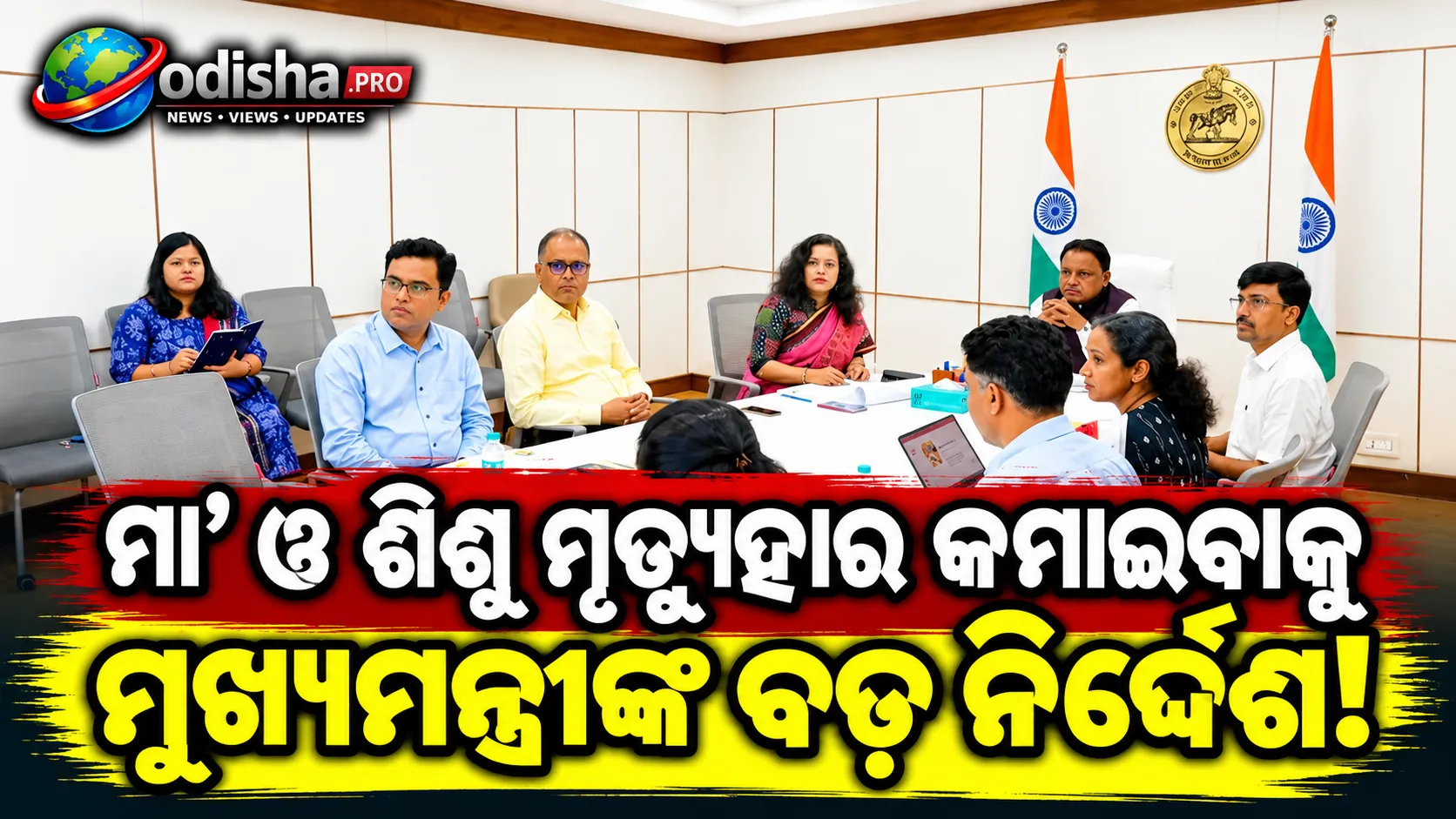 ମା’ ଓ ଶିଶୁ ମୃତ୍ୟୁହାର କମାଇବାକୁ ମୁଖ୍ୟମନ୍ତ୍ରୀଙ୍କ ନିର୍ଦ୍ଦେଶ