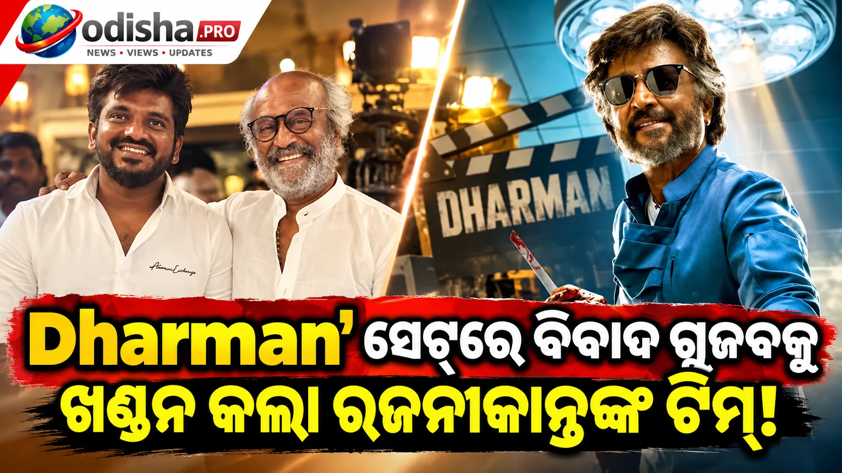 ‘Dharman’ ସୁଟିଂରେ ରଜନୀକାନ୍ତ ଓ ଅଶ୍ୱତଙ୍କ ମଧ୍ୟରେ ମତଭେଦ ଗୁଜବ: ମୁହଁ ଖୋଲିଲା ଅଭିନେତାଙ୍କ ଟିମ୍