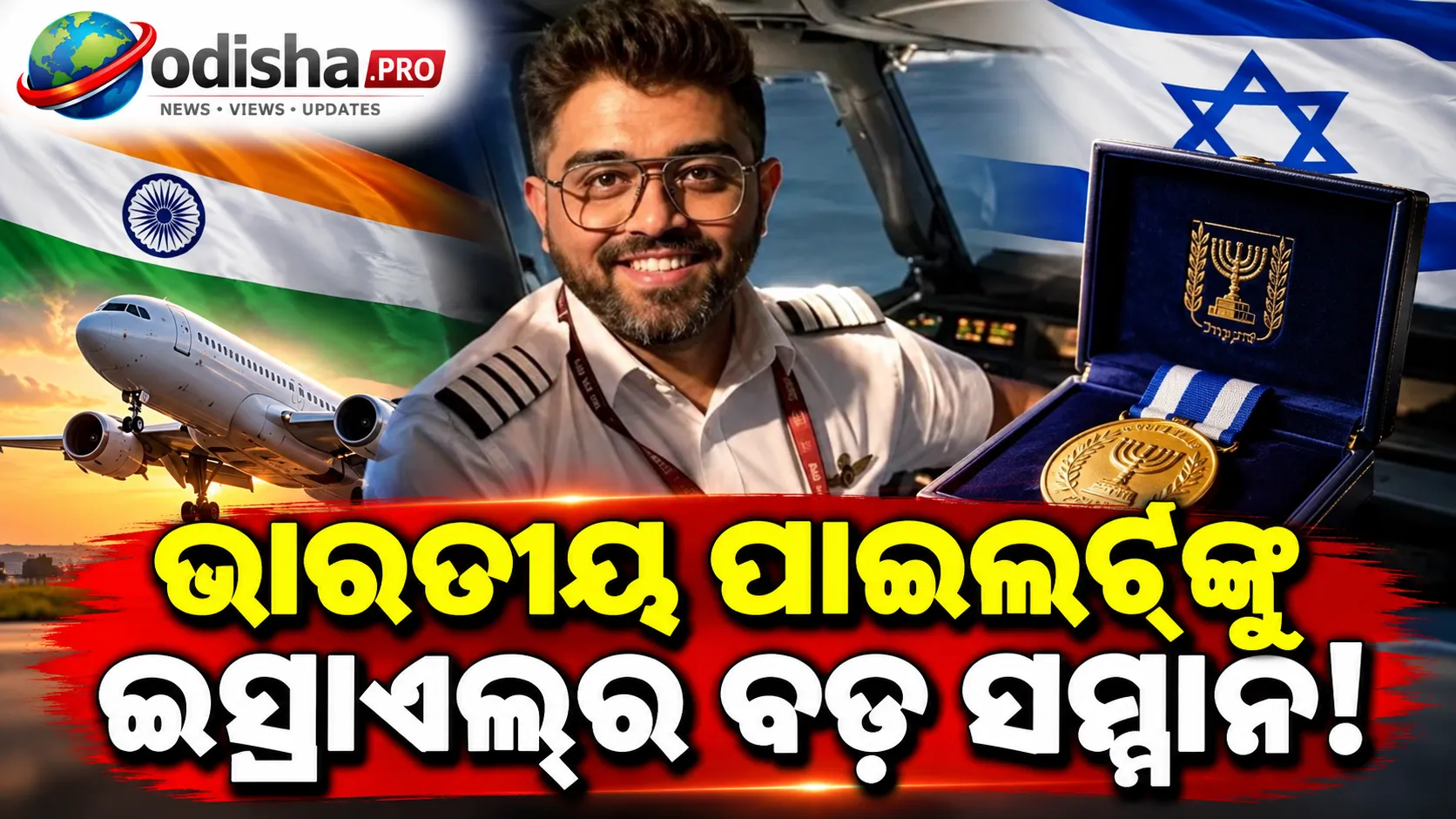 ବୀରତ୍ୱ ପାଇଁ ଭାରତୀୟ ପାଇଲଟ୍‌ଙ୍କୁ ଇସ୍ରାଏଲ୍‌ର ସମ୍ମାନ! କ୍ୟାପ୍ଟେନ୍ ସ୍ମିତ ମଚ୍ଛରଙ୍କୁ ମିଳିବ ରାଷ୍ଟ୍ରପତି ପୁରସ୍କାର