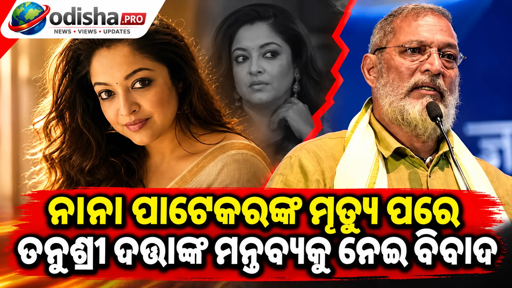 ନାନା ପାଟେକରଙ୍କ ମୃତ୍ୟୁ ପରେ ତନୁଶ୍ରୀ ଦତ୍ତାଙ୍କ ମନ୍ତବ୍ୟକୁ ନେଇ ବିବାଦ: ‘Cheap Publicity’ କହିଲା AICWA