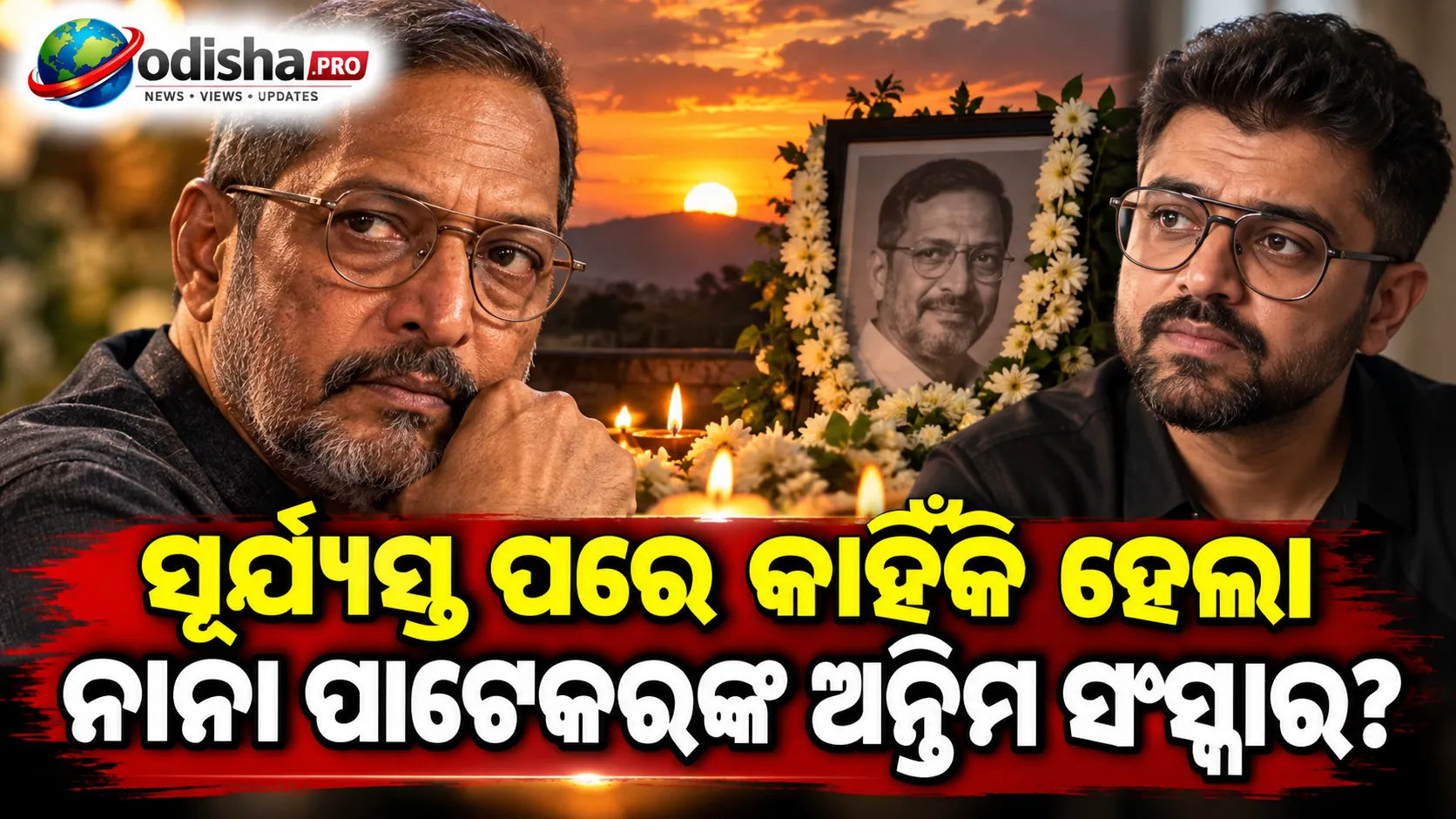 ସୂର୍ଯ୍ୟାସ୍ତ ପରେ କାହିଁକି ହେଲା ନାନା ପାଟେକରଙ୍କ ଅନ୍ତିମ ସଂସ୍କାର? ପୁଅ ମଲ୍‌ହାର କହିଲେ କାରଣ