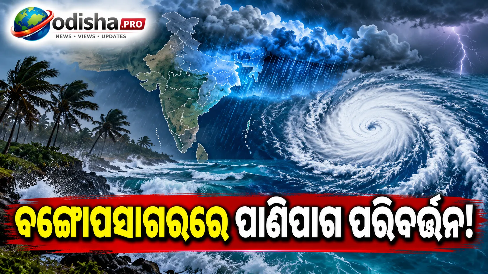 ବଙ୍ଗୋପସାଗରରେ ପାଣିପାଗ ପରିବର୍ତ୍ତନ: ଅନେକ ରାଜ୍ୟରେ ବର୍ଷା ସମ୍ଭାବନା, ଦିଲ୍ଲୀ-NCRରେ କେମିତି ରହିବ ପାଗ?