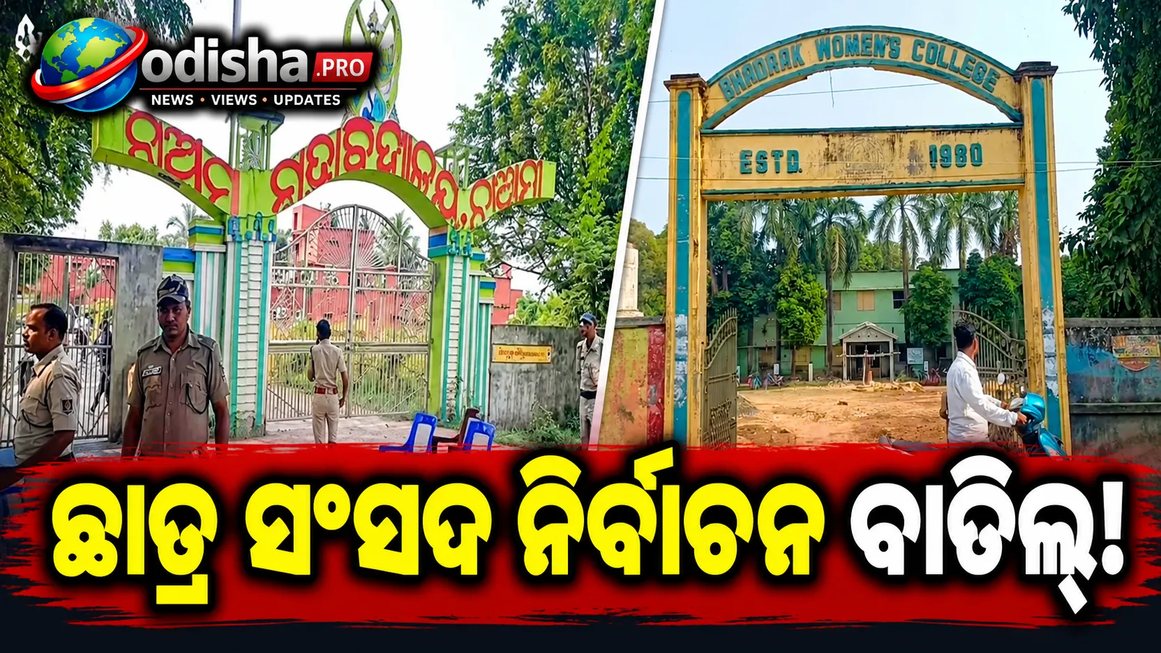 ଭଦ୍ରକର ଦୁଇ କଲେଜରେ ଛାତ୍ର ସଂସଦ ନିର୍ବାଚନ ବାତିଲ୍‌, ଅସନ୍ତୋଷ ପ୍ରକାଶ କଲେ ଛାତ୍ରୀ