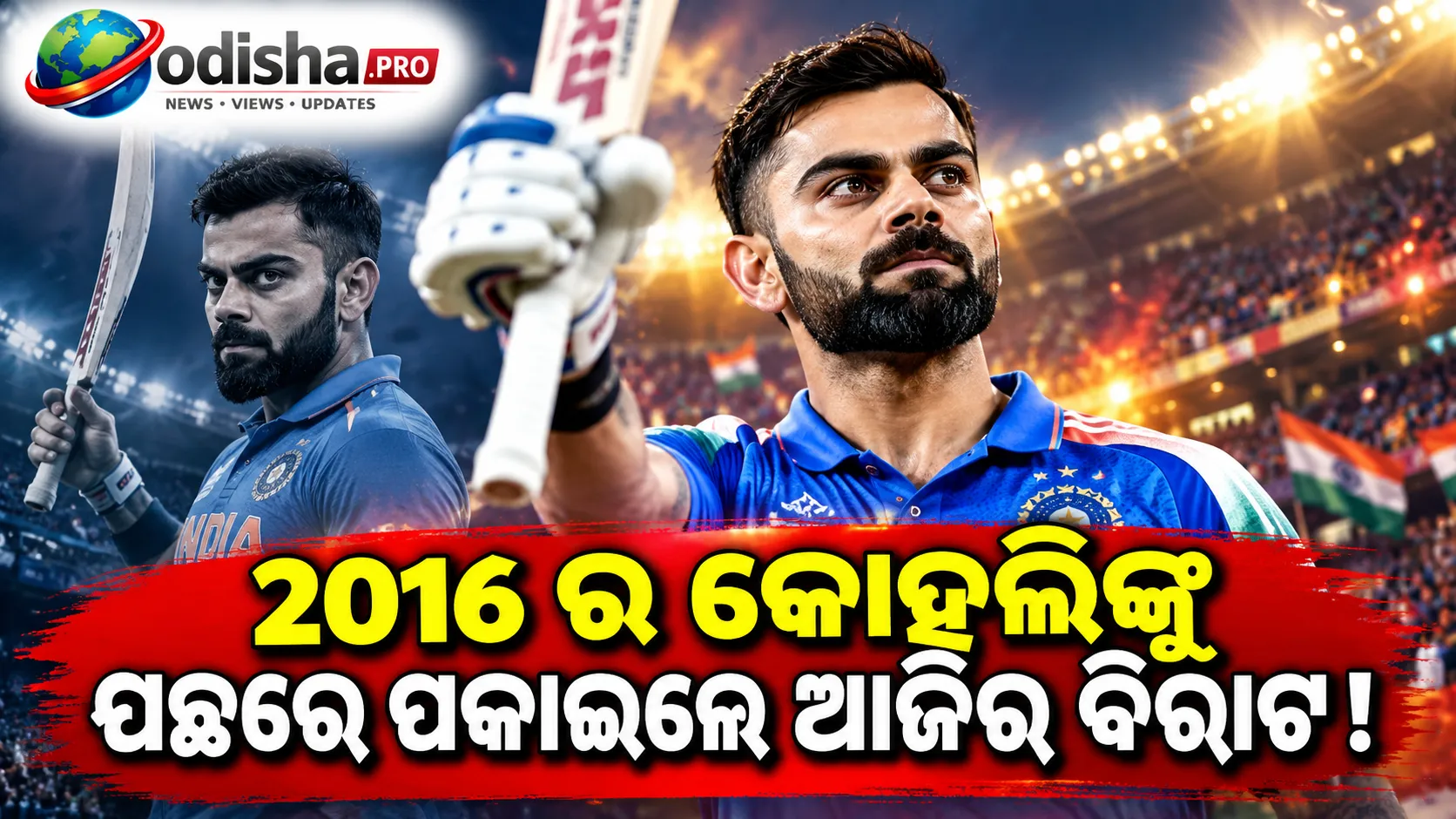 ୨୦୧୬ର କୋହଲିଙ୍କଠାରୁ ଏବେର ବିରାଟ ଆହୁରି ଭଲ! ଏବି ଡି ଭିଲିୟର୍ସଙ୍କ ବଡ଼ ମନ୍ତବ୍ୟ