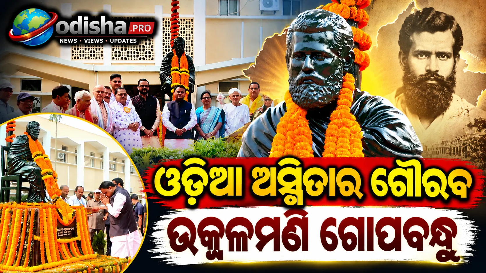 ଉତ୍କଳମଣି ଗୋପବନ୍ଧୁ ଦାସଙ୍କ ୧୪୯ତମ ଜୟନ୍ତୀ: ତ୍ୟାଗ ଓ ସେବାର ଆଦର୍ଶରେ ଗଢ଼ିବ ବିକଶିତ ଓଡ଼ିଶା