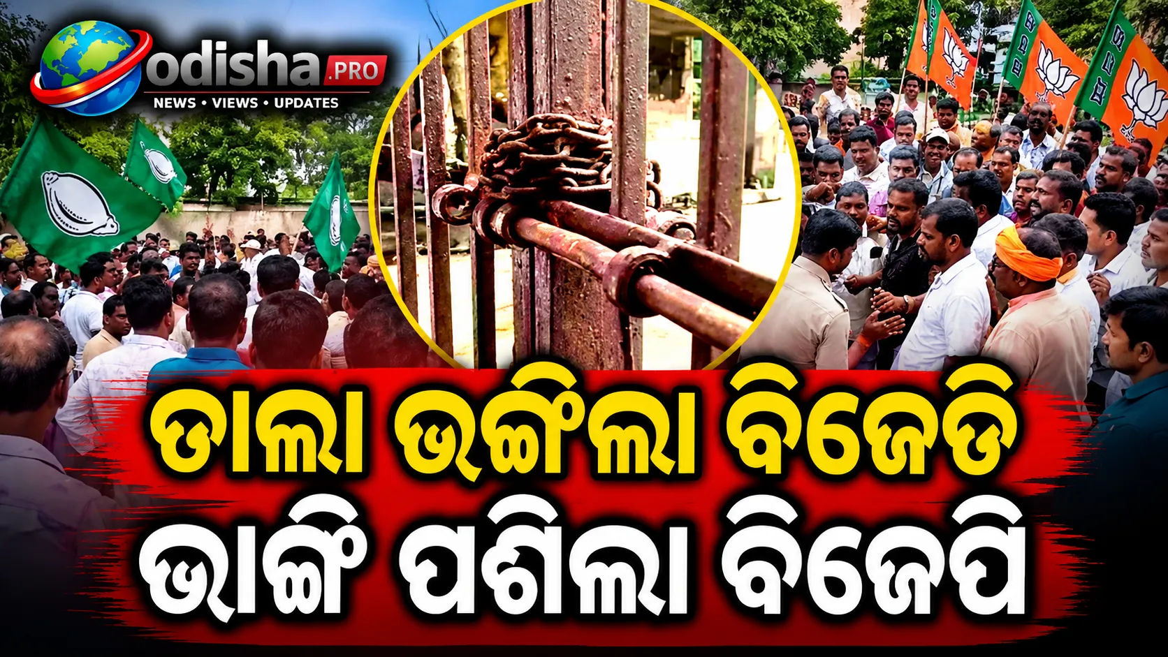 ପଟ୍ଟାମୁଣ୍ଡାଇ ବ୍ଲକରେ ବିଜେପି-ବିଜେଡି ମୁହାଁମୁହିଁ, ତାଲା ଭାଙ୍ଗି ପରିସରକୁ ପଶିଲେ ବିଜେପି ସମର୍ଥିତ ଜନପ୍ରତିନିଧି