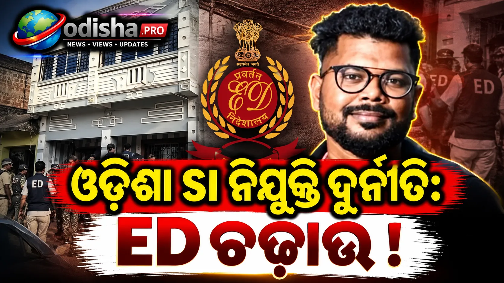 ଓଡ଼ିଶା SI ନିଯୁକ୍ତି ଦୁର୍ନୀତି: ଶଙ୍କର ପୃଷ୍ଟିଙ୍କ ଘରେ ED ଚଢ଼ାଉ, ଲକର ଚାବିକୁ ନେଇ ଅଟକିଲା ଯାଞ୍ଚ