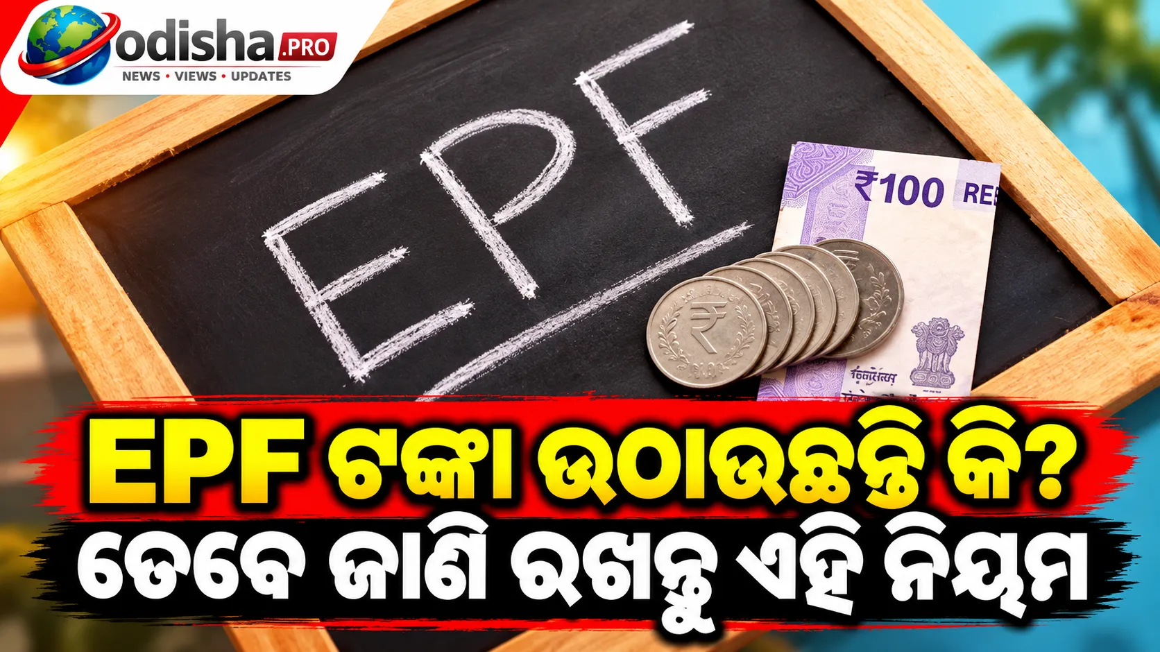 EPF ଟଙ୍କା ଉଠାଉଥିଲେ ଜାଣନ୍ତୁ ନୂଆ ନିୟମ: Form 15G ଓ 15H ବଦଳରେ ଏବେ Form 121