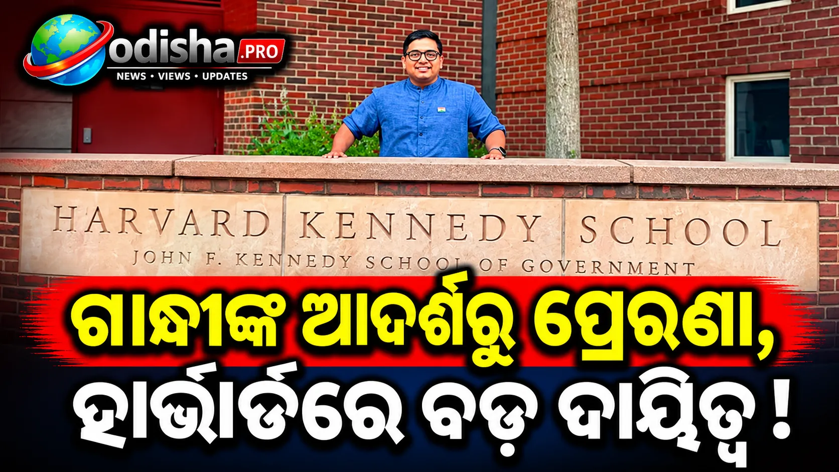 ଗାନ୍ଧୀଙ୍କ ଆଦର୍ଶରୁ ପ୍ରେରଣା, ହାର୍ଭାର୍ଡରେ ବଡ଼ ଦାୟିତ୍ୱ: ଉପସଭାପତି ନିର୍ବାଚିତ ହେଲେ ଭାରତୀୟ ପ୍ରତ୍ୟୁଷ ପ୍ରଭାକର