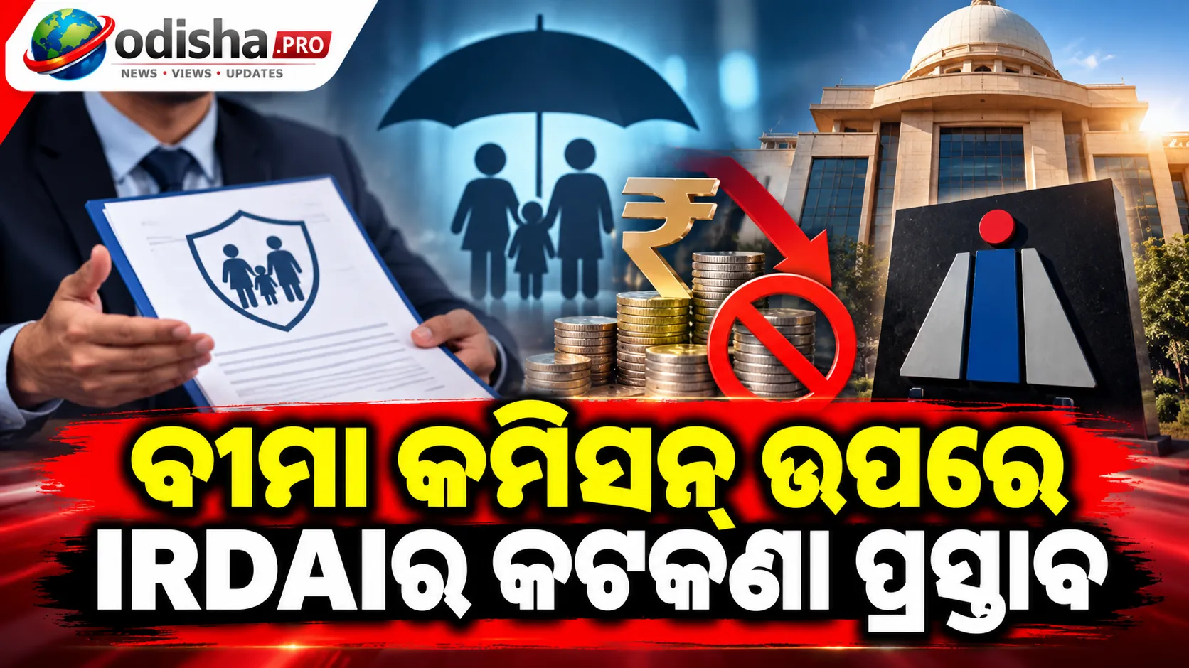 ବୀମା କମିସନ୍‌ ଉପରେ IRDAIର କଟକଣା ପ୍ରସ୍ତାବ: ୨୦୨୭ ଜାନୁଆରୀ କିମ୍ବା ଏପ୍ରିଲ୍‌ରୁ ଲାଗୁ ହୋଇପାରେ ନୂଆ ନିୟମ