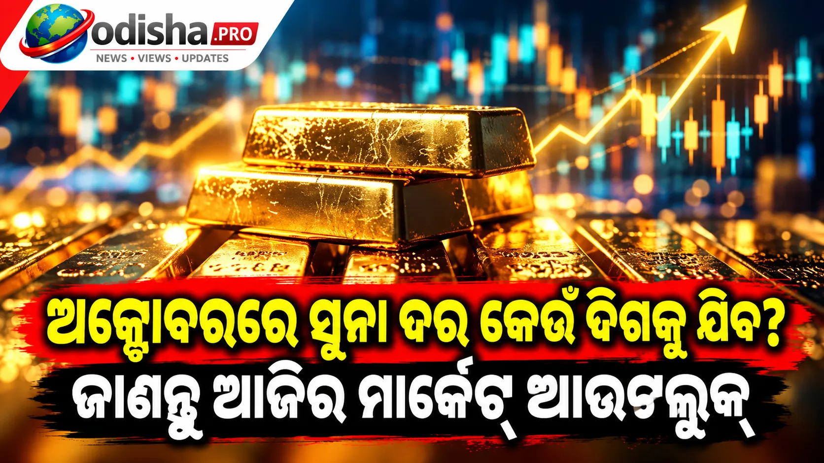 ଅକ୍ଟୋବରରେ ସୁନା ଦର କେଉଁ ଦିଗକୁ ଯିବ? ଜାଣନ୍ତୁ ଆଜିର ମାର୍କେଟ୍‌ ଆଉଟଲୁକ୍‌