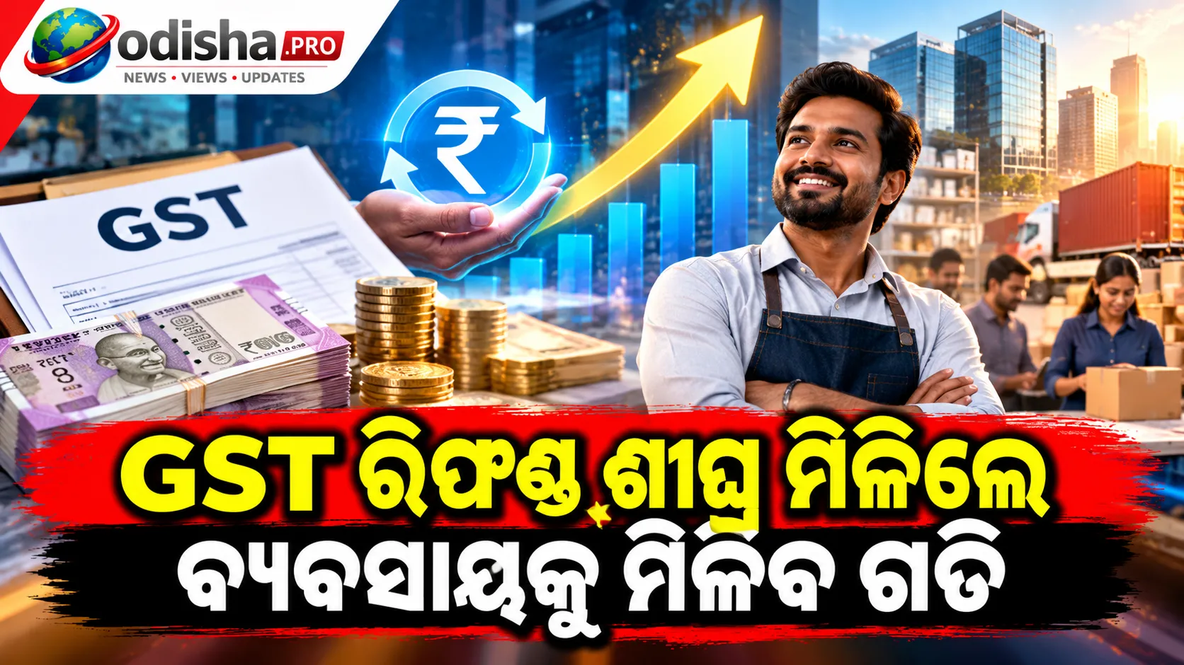GST ରିଫଣ୍ଡ୍‌ ଶୀଘ୍ର ମିଳିଲେ ବ୍ୟବସାୟକୁ ମିଳିବ ଗତି: MSME ଓ ରପ୍ତାନିକାରୀଙ୍କ ପାଇଁ ବଡ଼ ଆଶା