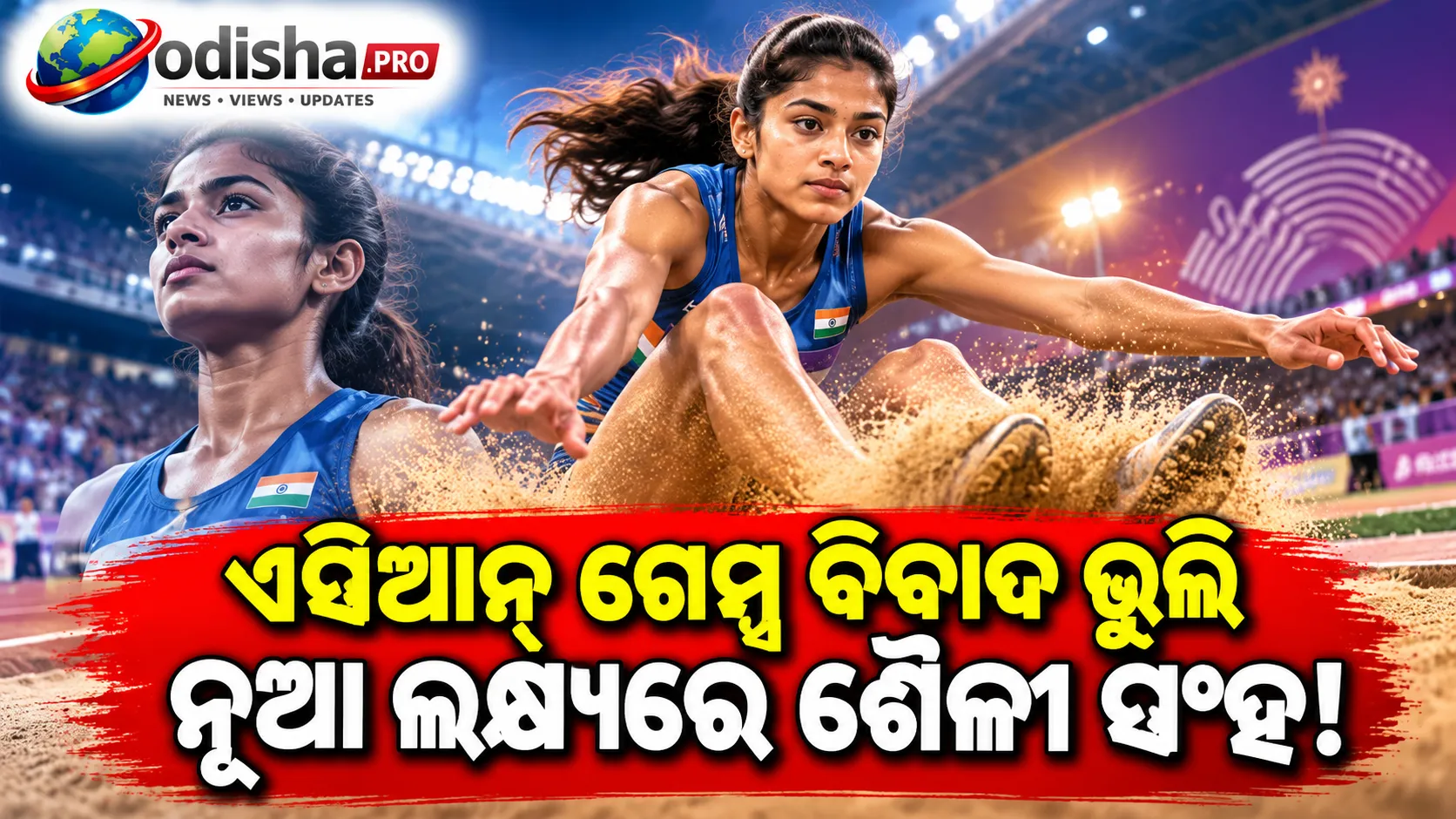 ଏସିଆନ୍‌ ଗେମ୍ସ ବିବାଦ ଭୁଲି ନୂଆ ଲକ୍ଷ୍ୟରେ ଶୈଳୀ ସିଂହ! ଲଙ୍ଗ୍‌ ଜମ୍ପରେ ୬.୮୦ ମିଟର ଡେଇଁବାକୁ ଟାର୍ଗେଟ୍‌