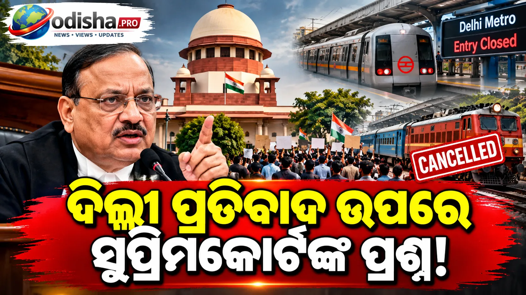 ଦିଲ୍ଲୀ ପ୍ରତିବାଦ ଉପରେ ସୁପ୍ରିମକୋର୍ଟଙ୍କ ପ୍ରଶ୍ନ: “ସନ୍ତୁଳନ କିପରି ରକ୍ଷା କରିବୁ?” ଟ୍ରେନ୍‌ ବାତିଲ୍‌ ଓ ମେଟ୍ରୋ କଟକଣାକୁ ନେଇ ଶୁଣାଣି