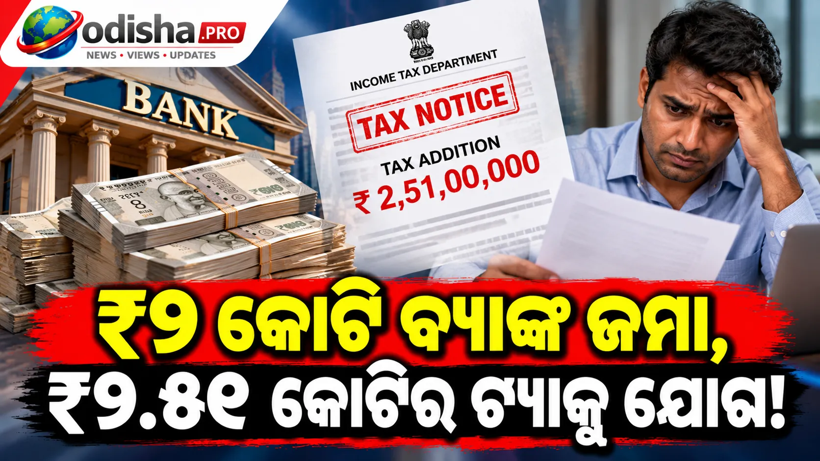 ବ୍ୟାଙ୍କରେ ₹୨ କୋଟି ଜମା, ITR ଦାଖଲ କରିନଥିଲେ ବ୍ୟକ୍ତି; ₹୨.୫୧ କୋଟିର ଟ୍ୟାକ୍ସ ଯୋଗକୁ ITAT ଖାରଜ କଲା
