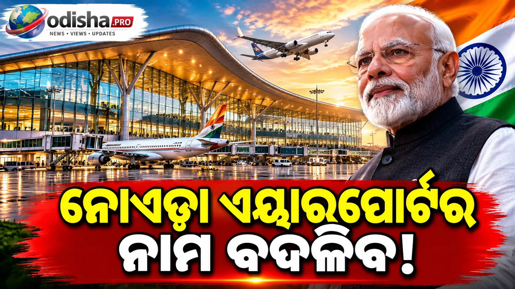 ନୋଏଡା ଏୟାରପୋର୍ଟର ନାମ ବଦଳିବ! ‘ନରେନ୍ଦ୍ର ମୋଦୀ ଇଣ୍ଟରନ୍ୟାସନାଲ୍‌ ଏୟାରପୋର୍ଟ’ ନାମକୁ ୟୁପି କ୍ୟାବିନେଟ୍‌ର ମଞ୍ଜୁରି