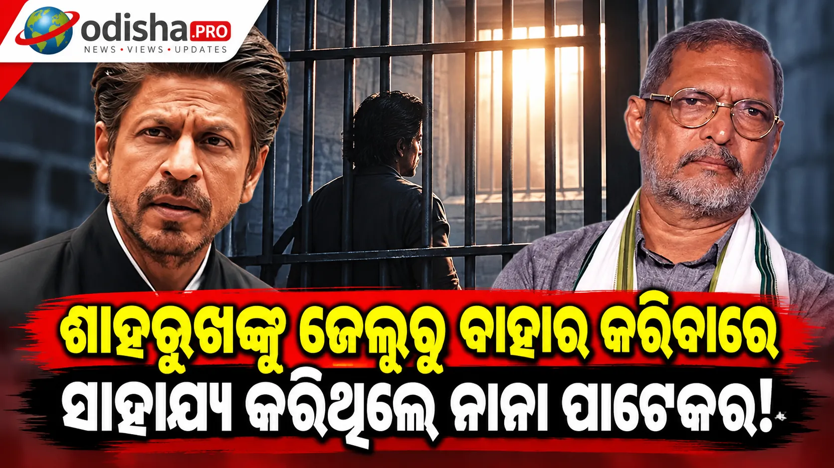 ଶାହରୁଖ ଖାନଙ୍କୁ ଜେଲ୍‌ରୁ ବାହାର କରିବାରେ ସାହାଯ୍ୟ କରିଥିଲେ ନାନା ପାଟେକର; ପୁରୁଣା ଘଟଣାକୁ ମନେ ପକାଇଲେ କିଙ୍ଗ୍ ଖାନ୍