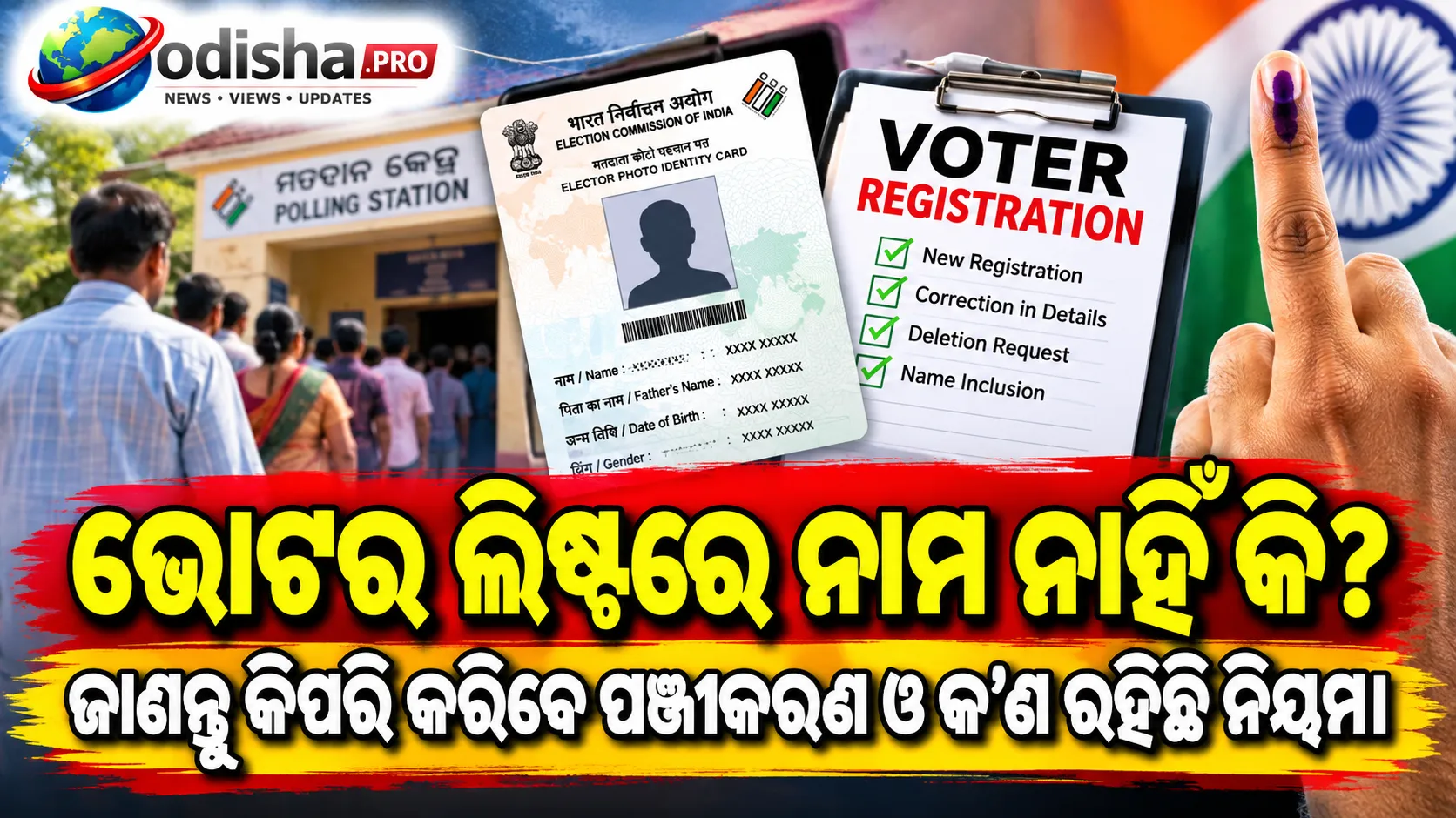 ଓଡ଼ିଶାରେ ଭୋଟର ତାଲିକାରେ ନାମ ଯୋଡ଼ିବାକୁ ସ୍ୱତନ୍ତ୍ର ଅଭିଯାନ! ଯୁବ ଭୋଟରଙ୍କୁ ମିଳିବ ସୁଯୋଗ