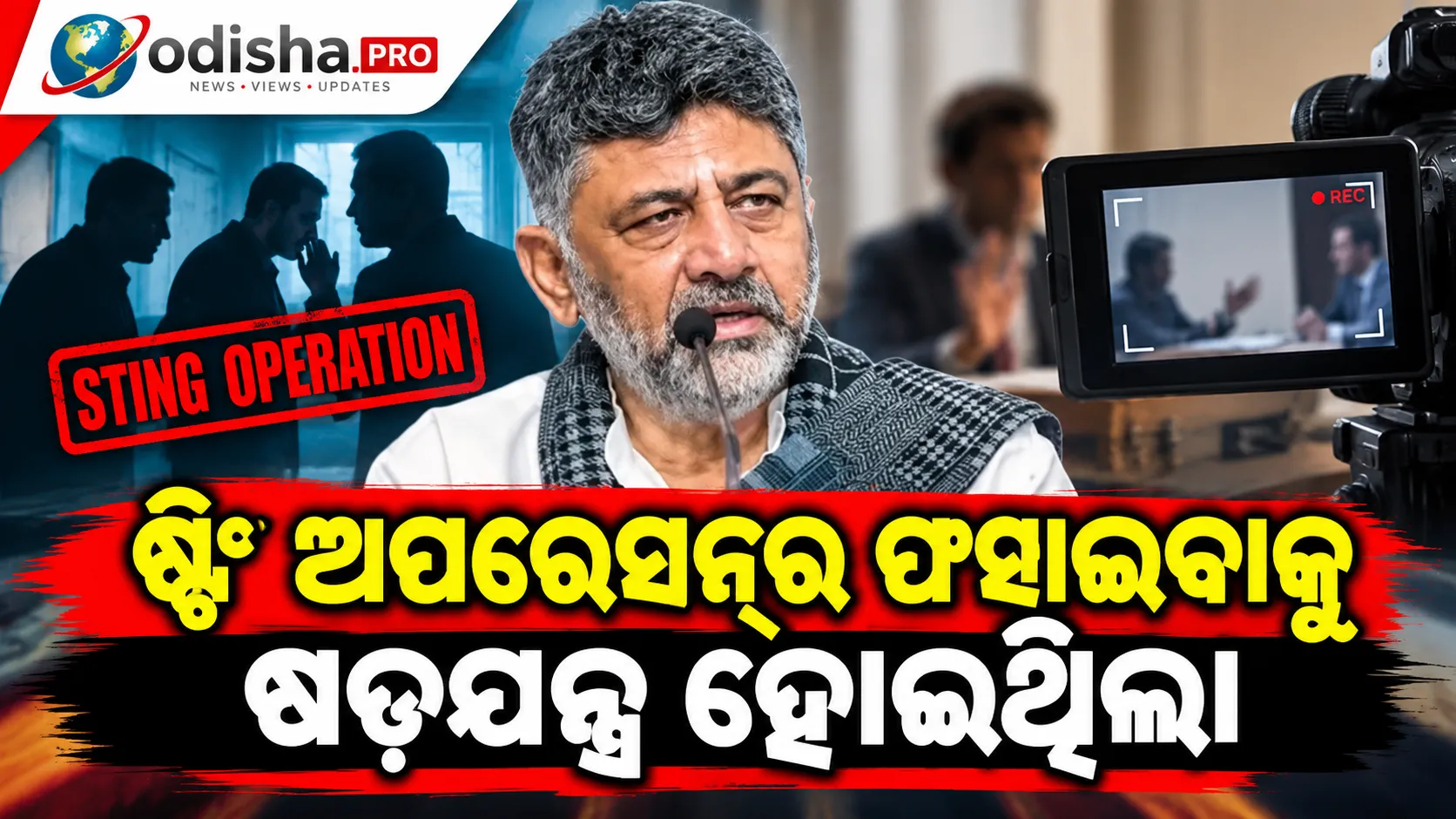 ଷ୍ଟିଂ ଅପରେସନ୍‌ରେ ଫସାଇବାକୁ ଷଡ଼ଯନ୍ତ୍ର ହୋଇଥିଲା: ଦାବି କଲେ କର୍ଣ୍ଣାଟକ ମୁଖ୍ୟମନ୍ତ୍ରୀ ଡି.କେ. ଶିବକୁମାର