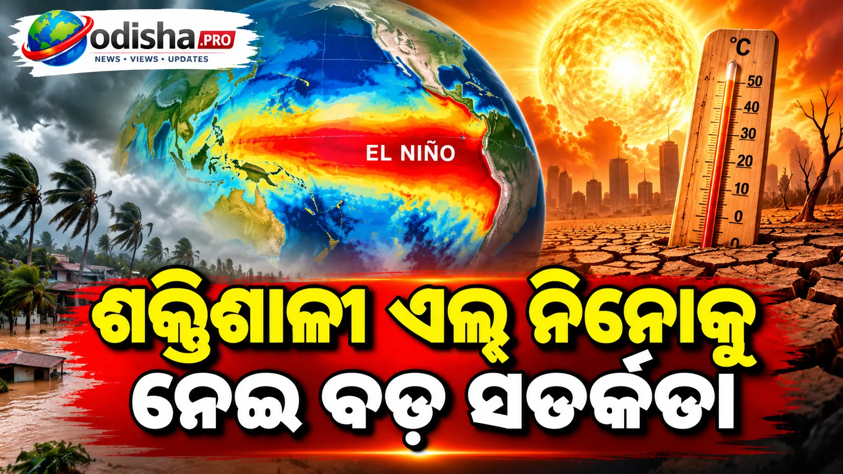 ଶକ୍ତିଶାଳୀ ଏଲ୍‌ ନିନୋର ପ୍ରଭାବରେ ବଢ଼ିବ ବିଶ୍ୱ ତାପମାତ୍ରା! ବନ୍ୟା ଓ ମରୁଡ଼ି ଆଶଙ୍କା