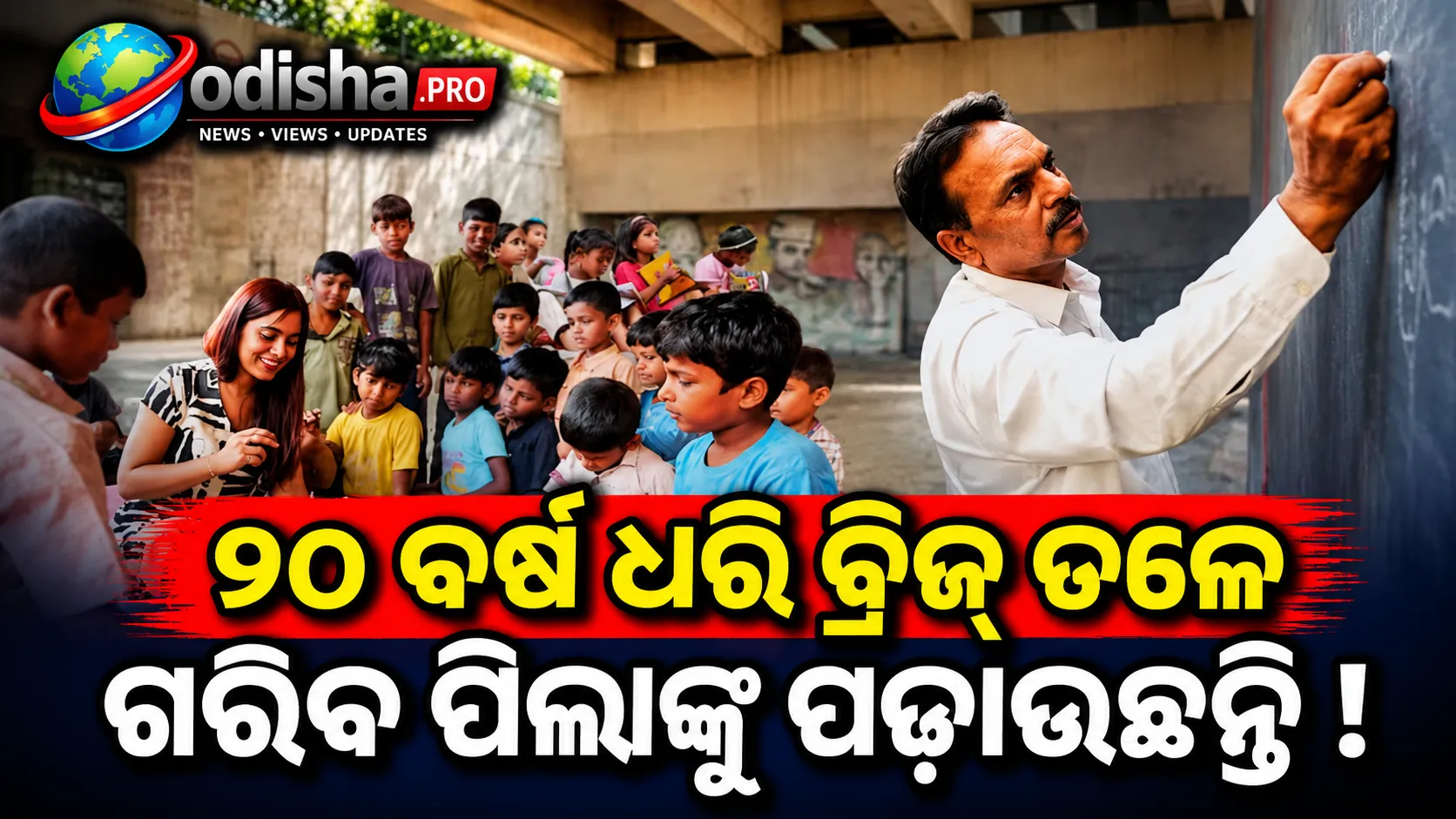 ୨୦ ବର୍ଷ ଧରି ଯମୁନା ବ୍ୟାଙ୍କ ବ୍ରିଜ୍ ତଳେ ଗରିବ ପିଲାଙ୍କୁ ପଢ଼ାଉଛନ୍ତି ରାଜେଶ, ଶିକ୍ଷାର ଆଲୋକ ଦେଖାଇଛନ୍ତି ଶହ ଶହ ପିଲାଙ୍କୁ