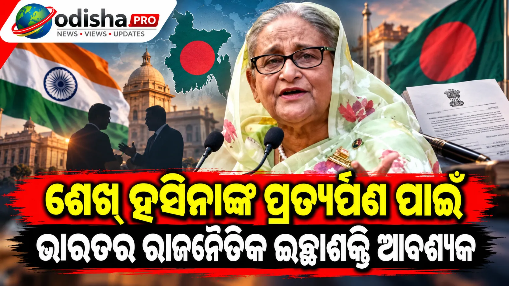ଶେଖ୍ ହସିନାଙ୍କ ପ୍ରତ୍ୟର୍ପଣ ପ୍ରକ୍ରିୟା ଶୀଘ୍ର କରିବାକୁ ଭାରତକୁ ଅନୁରୋଧ କଲା ବାଂଲାଦେଶ।