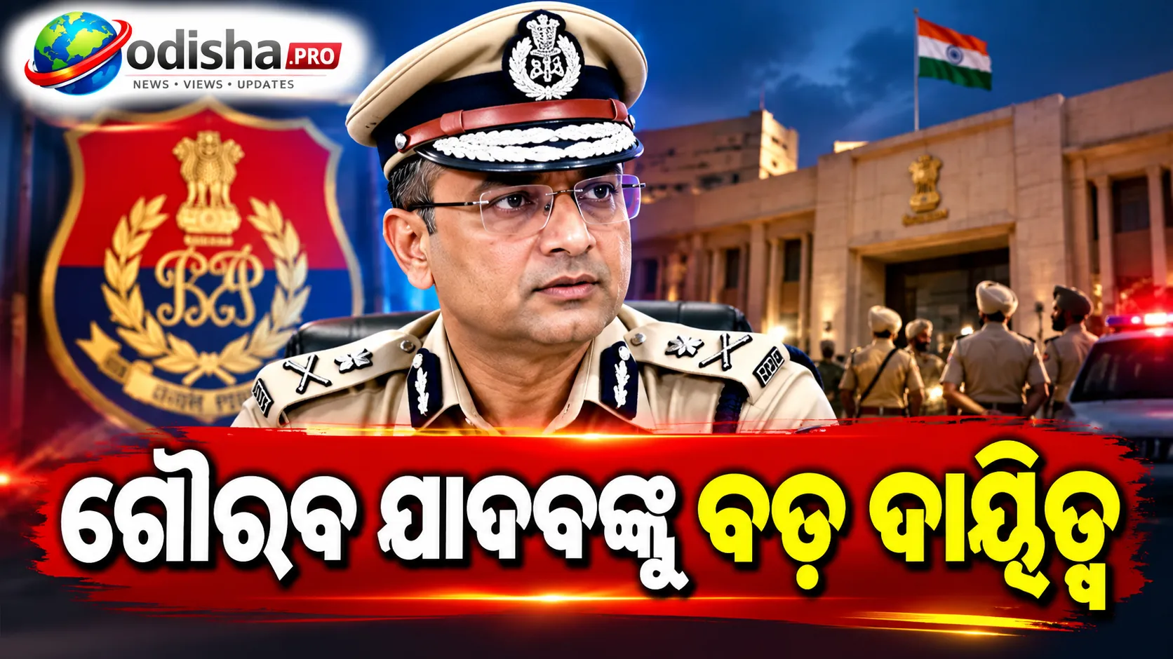 କୋର୍ଟଙ୍କ ଚାପ ପରେ ପଞ୍ଜାବର ସ୍ଥାୟୀ DGP ହେଲେ ଗୌରବ ଯାଦବ! ମିଳିଲା ୨ ବର୍ଷର କାର୍ଯ୍ୟକାଳ