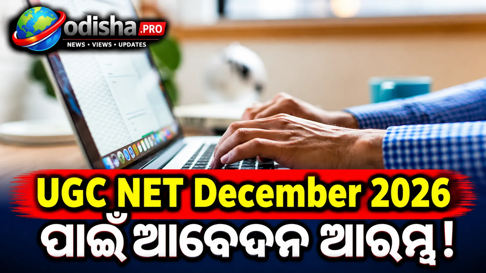 UGC NET ଡିସେମ୍ବର ୨୦୨୬ ପାଇଁ ଆବେଦନ ଆରମ୍ଭ, ଅକ୍ଟୋବର ୨୮ ଶେଷ ତାରିଖ; ଏଠାରେ କରନ୍ତୁ ଆବେଦନ