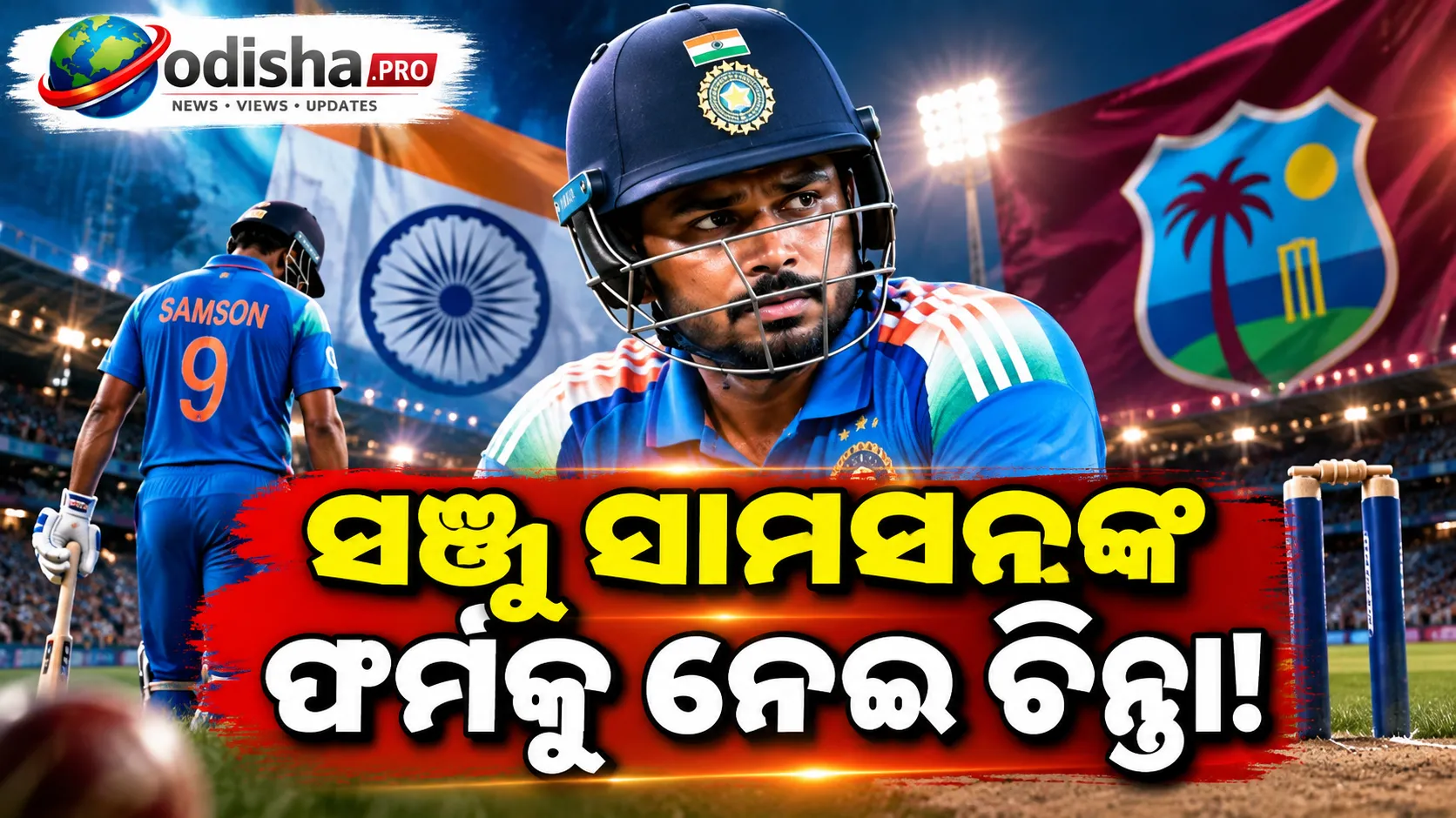 ୱେଷ୍ଟଇଣ୍ଡିଜ୍‌ ବିପକ୍ଷ ଦ୍ୱିତୀୟ T20ରେ ସଞ୍ଜୁ ସାମସନ୍‌ଙ୍କ ଉପରେ ଚାପ! ଫର୍ମକୁ ଫେରିବାକୁ ହେବ