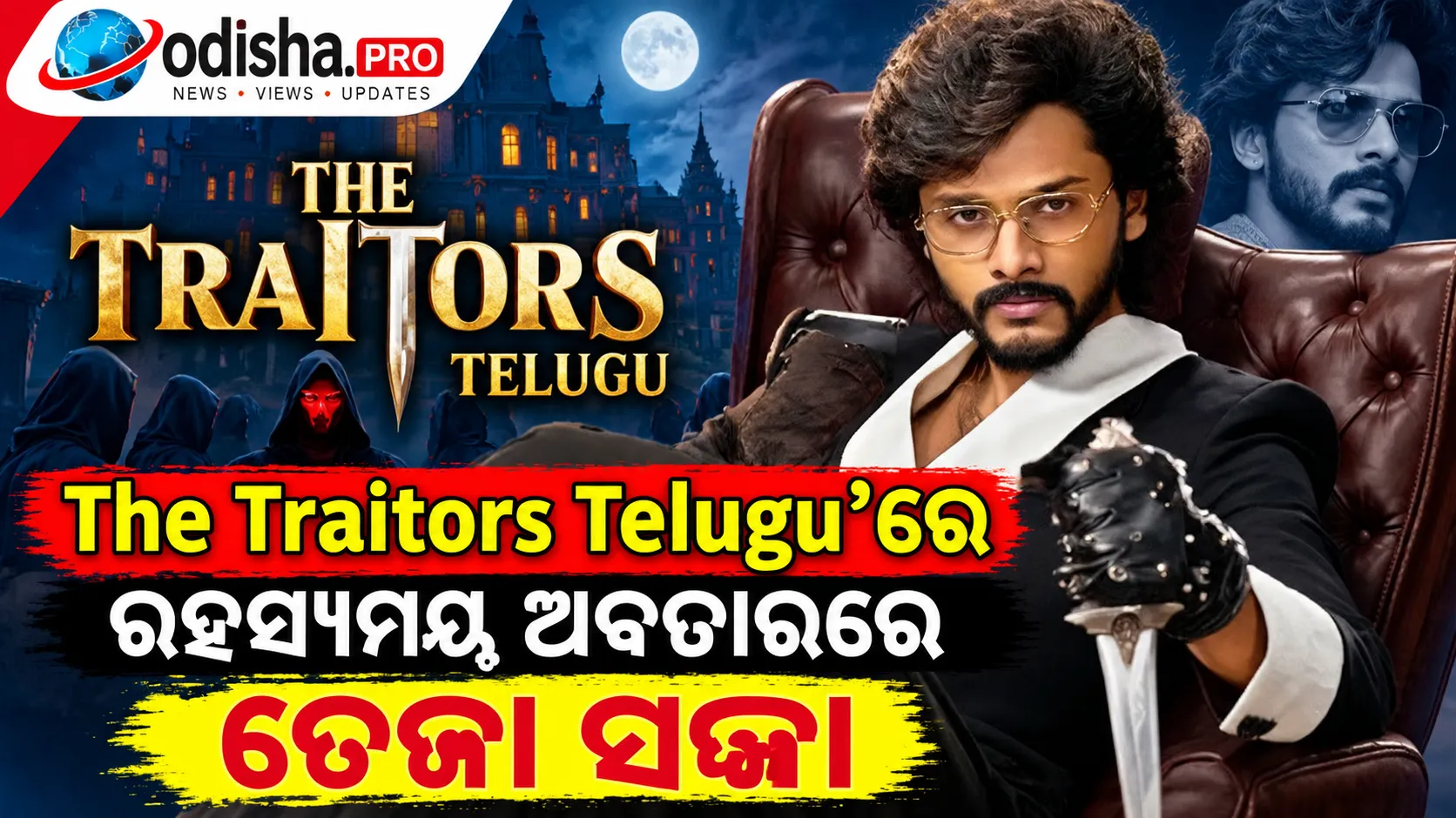 ‘The Traitors Telugu’ରେ ରହସ୍ୟମୟ ଅବତାରରେ ତେଜା ସଜ୍ଜା; ‘Zombie Reddy: Next Level’ ହେବ ପରବର୍ତ୍ତୀ ଫିଲ୍ମ