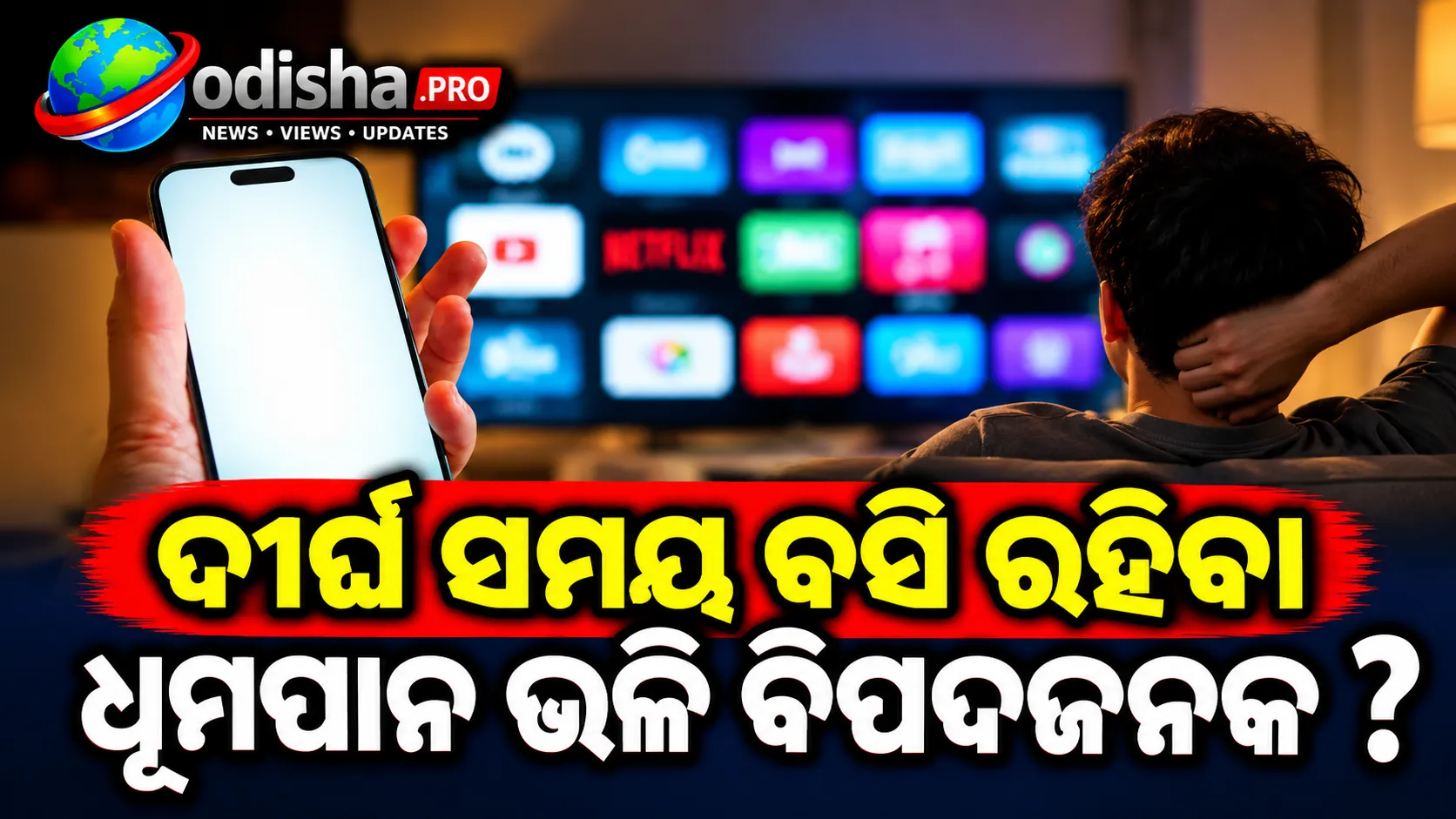 ଦୀର୍ଘ ସମୟ ବସି ରହିବା ଧୂମପାନ ଭଳି ବିପଜ୍ଜନକ? ଗେମିଂ ଓ OTT ବିଞ୍ଜ୍‌ ୱାଚିଂରୁ ବଢ଼ିପାରେ ରକ୍ତ ଜମାଟ ବିପଦ!