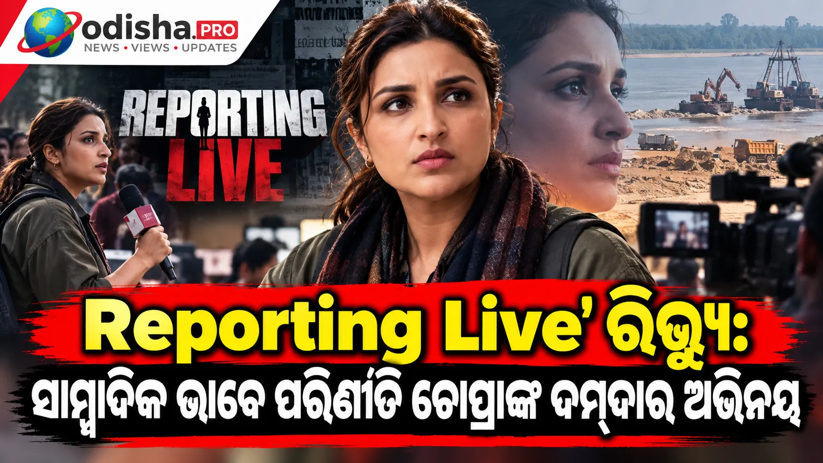 ‘Reporting Live’ ରିଭ୍ୟୁ: ସାମ୍ବାଦିକ ଭାବେ ପରିଣୀତି ଚୋପ୍ରାଙ୍କ ଦମ୍‌ଦାର ଅଭିନୟ, କିନ୍ତୁ କାହାଣୀରେ ଗଭୀରତାର ଅଭାବ