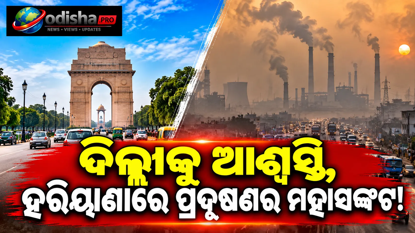 ଦିଲ୍ଲୀର ବାୟୁ ଗୁଣବତ୍ତାରେ ସୁଧାର, ତଥାପି ଦେଶର ୧୦ ପ୍ରଦୂଷିତ ସହର ମଧ୍ୟରେ ହରିୟାଣାର ୫ଟି!