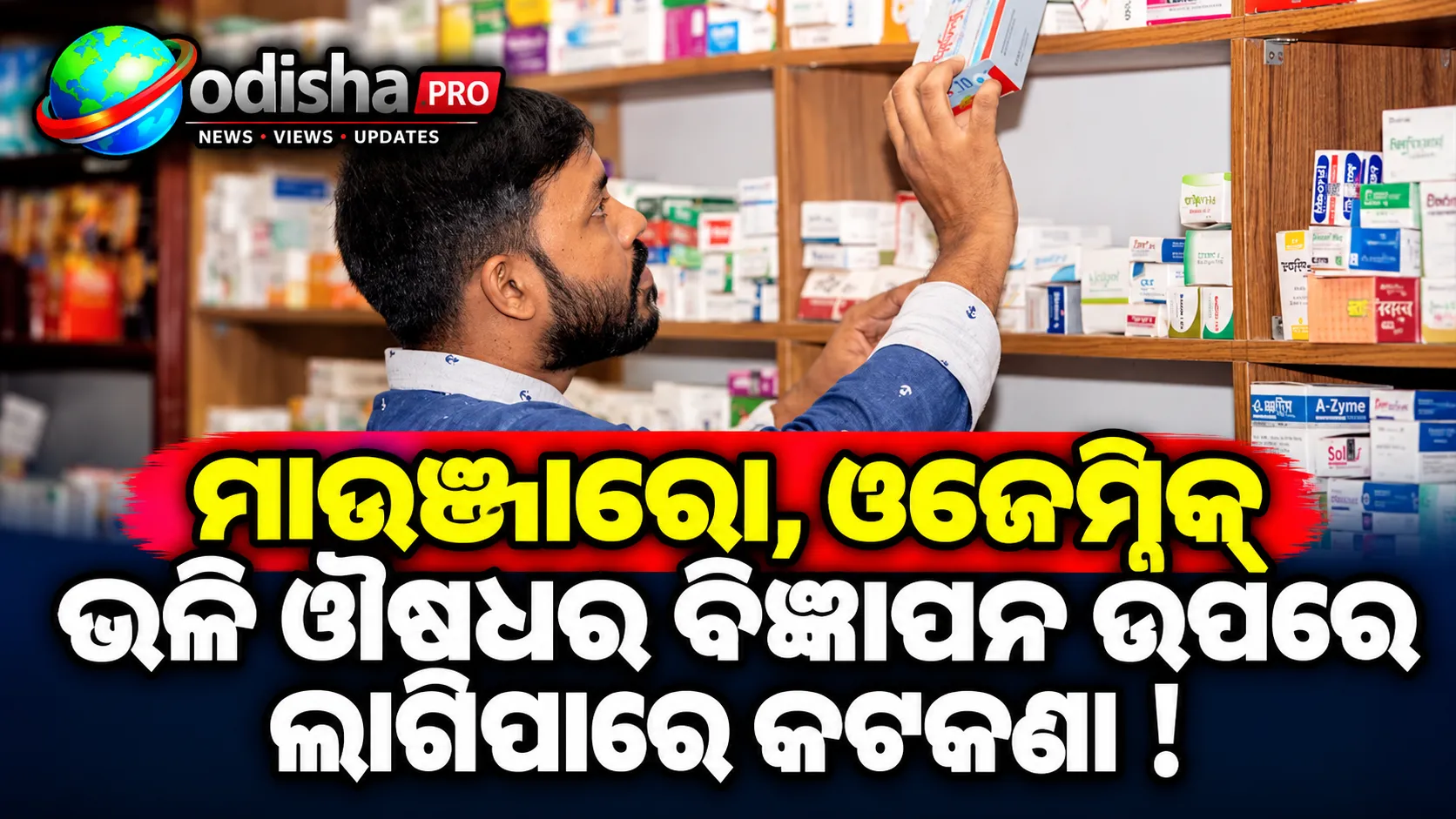 ମାଉଞ୍ଜାରୋ, ଓଜେମ୍ପିକ୍‌ ସମେତ ଔଷଧର ବିଜ୍ଞାପନ ଉପରେ ଲାଗିପାରେ କଟକଣା, ନିୟମ ବଦଳାଇବାକୁ କେନ୍ଦ୍ରର ପ୍ରସ୍ତାବ