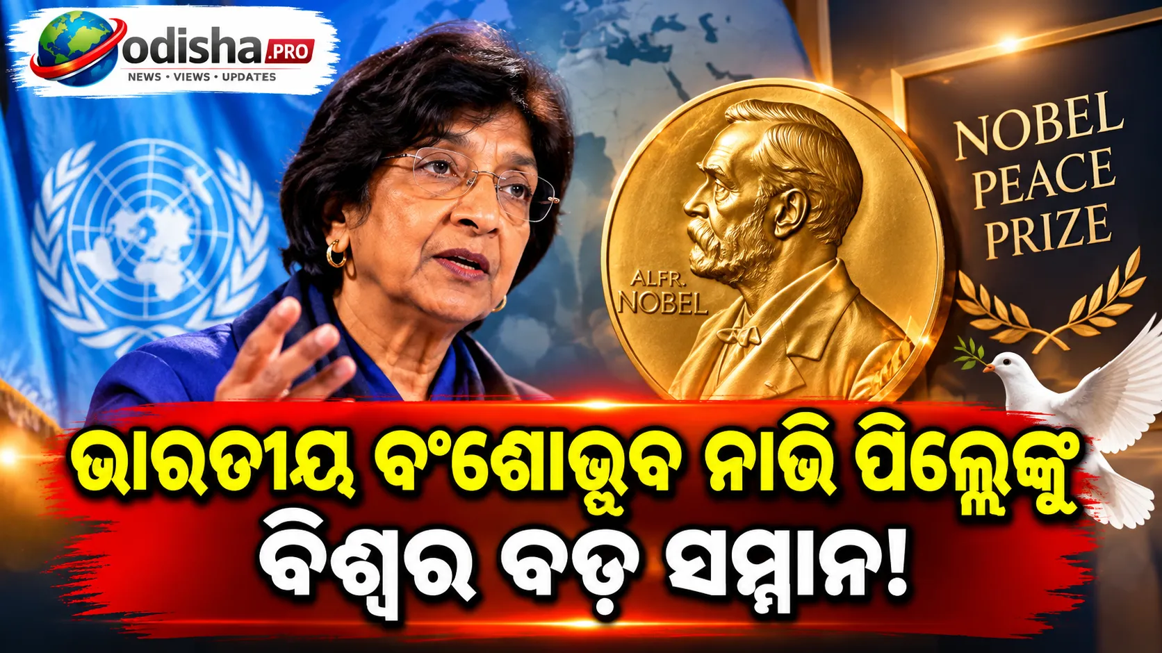 ଭାରତୀୟ ବଂଶୋଦ୍ଭବ ନାଭି ପିଲ୍ଲେଙ୍କୁ ୨୦୨୬ ନୋବେଲ୍ ଶାନ୍ତି ପୁରସ୍କାର! ମାନବାଧିକାର ଓ ଅନ୍ତର୍ଜାତୀୟ ନ୍ୟାୟ ପାଇଁ ସମ୍ମାନ