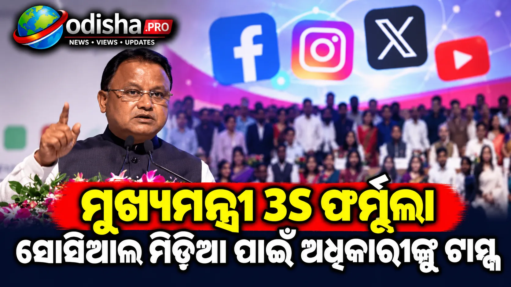 ମୁଖ୍ୟମନ୍ତ୍ରୀଙ୍କ 3S ଫର୍ମୁଲା: ସଠିକ୍, ଶୀଘ୍ର ଓ ସରଳ ଖବର ଉପରେ ଗୁରୁତ୍ୱ; ସୋସିଆଲ୍ ମିଡିଆ ବ୍ୟବହାର ପାଇଁ ଅଧିକାରୀଙ୍କୁ ଟାସ୍କ