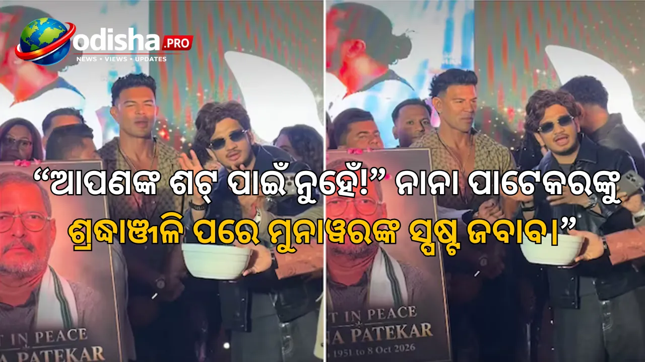 ‘ଆପଣଙ୍କ ଶଟ୍ ପାଇଁ ନୁହେଁ’: ନାନା ପାଟେକରଙ୍କୁ ଶ୍ରଦ୍ଧାଞ୍ଜଳି ଦେଇ ଫଟୋ ପାଇଁ ପୁଣି ଅଭିନୟ କରିବାକୁ ମନା କଲେ ମୁନାୱର ଫାରୁକି