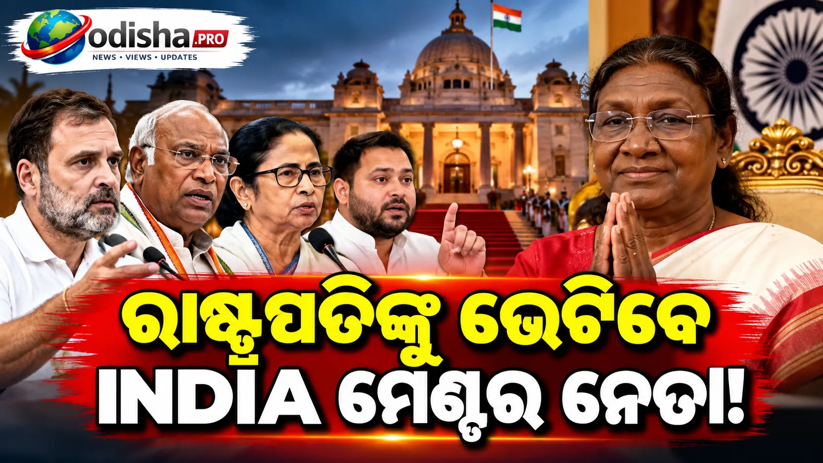 INDIA ମେଣ୍ଟର ନେତାଙ୍କୁ ରାଷ୍ଟ୍ରପତିଙ୍କ ଭେଟିବା ପାଇଁ ସମୟ; ଆଜି ରାତି ୮ଟାରେ ହେବ ସାକ୍ଷାତ