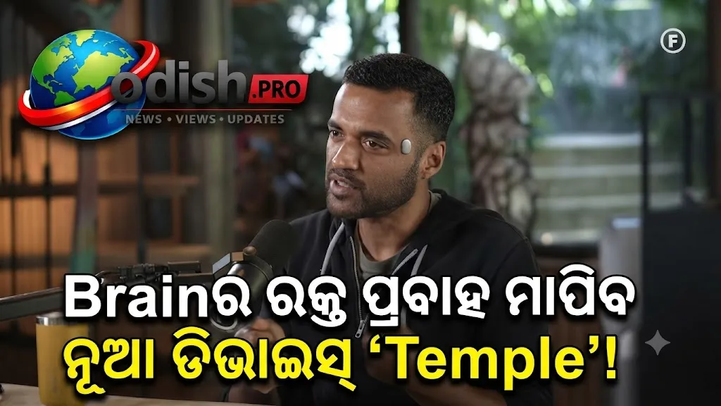 ଦୀପିନ୍ଦର ଗୋୟଲଙ୍କ ‘Temple’ ୱେୟାରେବଲ୍‌: ମସ୍ତିଷ୍କକୁ ରକ୍ତ ପ୍ରବାହ ମାପିବ, ଜାଣନ୍ତୁ ଫିଚର୍ସ, ଦାମ ଓ ଲଞ୍ଚ ତାରିଖ