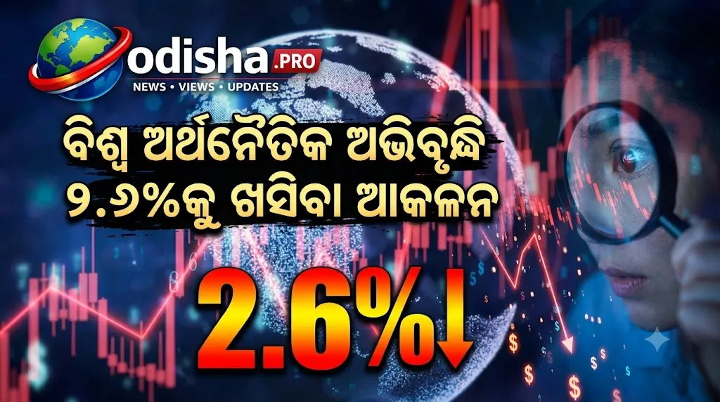 ମଧ୍ୟପ୍ରାଚ୍ୟ ସଙ୍କଟର ପ୍ରଭାବ: ୨୦୨୬ରେ ବିଶ୍ୱ ଅର୍ଥନୈତିକ ଅଭିବୃଦ୍ଧି ୨.୬%କୁ ଖସିବା ଆକଳନ