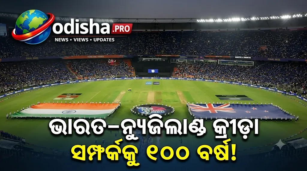 ଭାରତ–ନ୍ୟୁଜିଲାଣ୍ଡ କ୍ରୀଡ଼ା ସମ୍ପର୍କକୁ ୧୦୦ ବର୍ଷ! ଆରମ୍ଭ ହେଲା ନୂଆ ଅଧ୍ୟାୟ