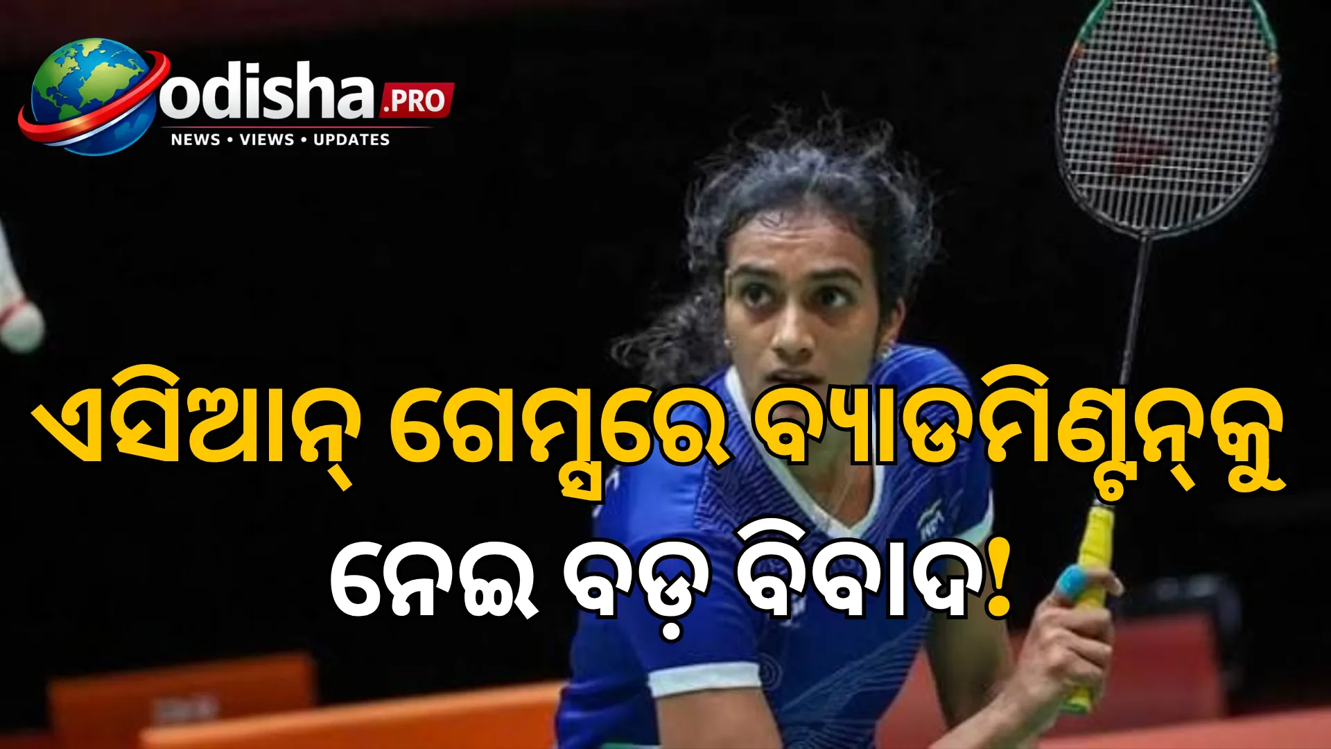 ଏସିଆନ୍ ଗେମ୍ସରେ ବ୍ୟାଡମିଣ୍ଟନ୍ ସମୟସୂଚୀକୁ ନେଇ ବିବାଦ! ପିଭି ସିନ୍ଧୁଙ୍କୁ ବିଶ୍ରାମ ନ ମିଳିବା ନେଇ ଅସନ୍ତୋଷ