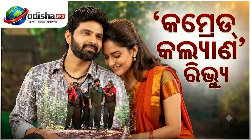 ‘Comrade Kalyan’ ରିଭ୍ୟୁ: ଶ୍ରୀ ବିଷ୍ଣୁଙ୍କ ନକ୍ସଲ କମେଡିରେ ପୁରୁଣା ହାସ୍ୟ, ଦୁର୍ବଳ କାହାଣୀ
