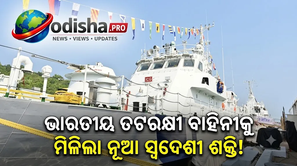 ଗୋଆରେ ନିର୍ମିତ ସ୍ୱଦେଶୀ ଯୁଦ୍ଧଜାହାଜ ICGS ଅଜିତ୍‌କୁ ତଟରକ୍ଷୀ ବାହିନୀରେ ସାମିଲ, ଓଖାରେ ହେବ ମୁତୟନ